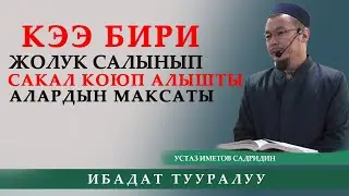 Кээ бири ЖООЛУК салып САКАЛ коюп алышты бирок максаты.... / устаз Иметов Садридин