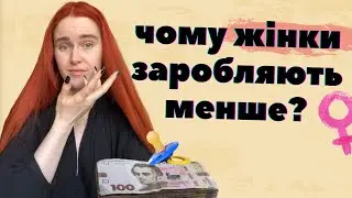 ГЕНДЕРНИЙ РОЗРИВ В ОПЛАТІ ПРАЦІ: чи дійсно жінки менше заробляють і чому?