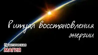 Ритуал для восстановления энергии