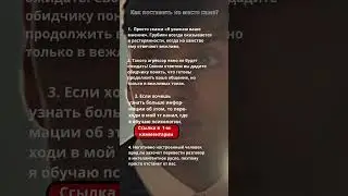 Как поставить на место хама? 