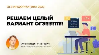 ОГЭ информатика 2022. Решаем ЦЕЛЫЙ вариант ОГЭ!!!!!!111!!