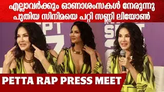 Sunny Leone & Prabhudeva At Petta Rap Movie Press Meet:പേട്ട റാപ്പിലെ പാട്ടിനെ കുറിച്ച് സണ്ണി ലിയോൺ