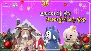 딩~동🔔~ 친구들 만나러 왔어요! 12월 7일(목) 딩동댕유치원 예고편