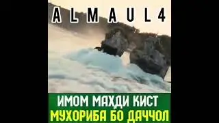 Имом Махди кист ва охирон подшох кист дар руи замин?. Хочи Мирзо