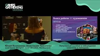 Юлия Колпакова, Анастасия Чикилева — Популярные ошибки и заблуждения новичков в геймдеве