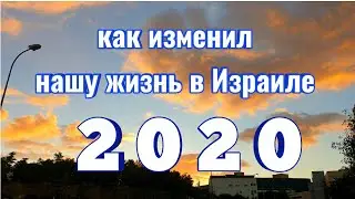 Израиль 2021//какие изменения внёс в нашу жизнь 2020 год