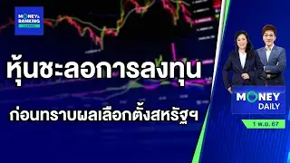 หุ้นชะลอการลงทุน ก่อนทราบผลการเลือกตั้งสหรัฐฯ ในสัปดาห์หน้า | 1 พ.ย. 67 | Money Daily