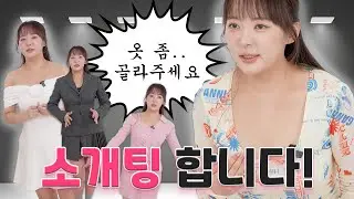 소개팅 때 뭐 입지? ...👉 👈옷 좀 골라주십쇼!
