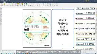 01 [저자직강] 제대로 작성하는 논문: 시작부터 마무리까지, (따라하면 누구나 수준있고 완성도 높은 논문을 쓸 수 있습니다. 시작해 보기를 권해드립니다.)