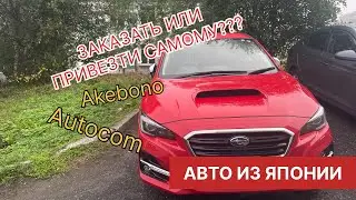Авто из ЯПОНИИ. Заказать или Купить самому???