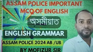 English Grammar For Assam Police AB/UB || Mofizur Rahman