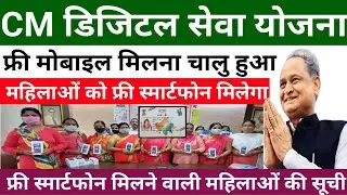 राजस्थान में फ्री मोबाइल मिलना चालू हुआ | CM Gehlot Free Smartphone start | CM Digital seva yojana