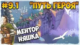 Герои 5 - Сценарий 