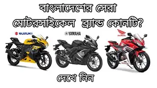 বাংলাদেশের ৭টি সেরা মোটরসাইকেল ব্র‍্যান্ড| 7 Best Motorcycle Brands of Bangladesh