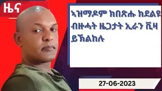 ዕለታዊ ዜና ካብ ሃርሞኒ 27-06-2023