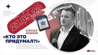 «Кто это придумал?!» – Алексей Новиков