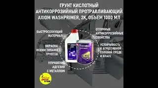 Кислотный грунт для авто AXIOM 1,0 л желтый + отвердитель 1,0 л