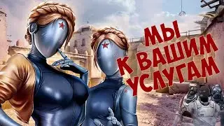💖БЛИЗНЯШКИ В CS:GO[Atomic heart?]💖