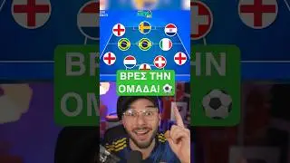 ΝΕΟ Βρες Την Ομάδα! 🤓⚽️