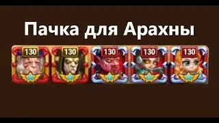 Пачка для Арахны - Хроники Хаоса