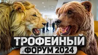 «Трофейный охотничий форум. Урал 2024» 