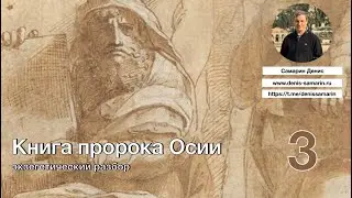 Изучаем книгу пророка Осии. Часть 3
