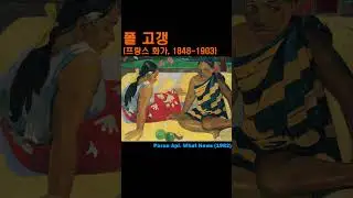 폴 고갱 Paul Gauguin