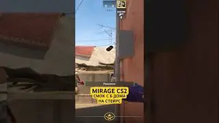 MIRAGE CS2 СМОК С Б ДОМА НА СТЕЙРС | РАСКИД СМОКОВ НА MIRAGE CS2 