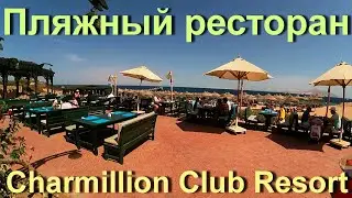 Пляжный ресторан в CHARMILLION Club Resort 5* 2020 / ЧЕМ КОРМЯТ / Sharm el Sheikh / Egypt