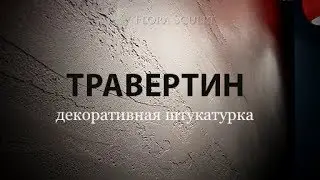 Декоративные штукатурки | Москва | Травертин | 1 |