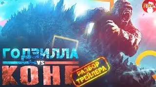 Годзилла против Конга | Что будет в фильме? | Разбор трейлера