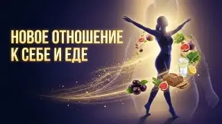 Перепрограммируй сознание на стройность  | Сильнейшая медитация на ночь