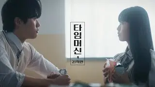 [MV] 21univ. (21학번) - Time Machine (타임머신) (English Ver.)