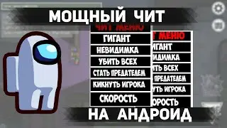 ЧИТ на Among Us | Читы для Амонг Ас | СКАЧАТЬ ЧИТЫ ДЛЯ АМОНГ АС НА АНДРОИД (2020) БЕЗ ВИРУСОВ!