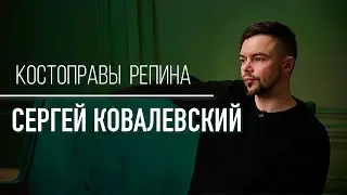 Repin's Chiropractors. INTERVIEW by Sergey Kovalevsky. Yuri Repin Center.