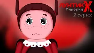 Лунтик X Империя 2 серия
