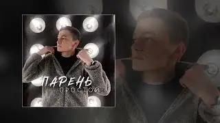 Динар Рахматуллин - Парень простой