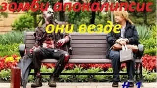 Гид как выжить в зомби апокалипсисе