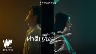 ทำดีเป็นพิธี (Ceremony) - GETSUNOVA [Official Teaser]