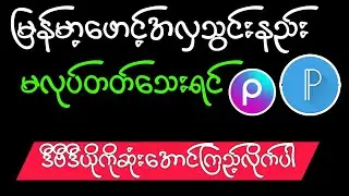 Pixellab မှာမြန်မာဖောင့်မရသေးသူများvideoအစဆုံးကြည့်ပေးပါဗျ|  how to make custom font in Pixellab