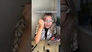 ОЧКИ ДЛЯ МАКИЯЖА выглядят как спасение для тех, у кого плохое зрение. А что на деле? #кашрасскажет