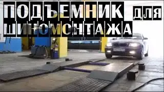 Подъемник для шиномонтажа грузоподъемностью 2,5 тонны | Ножничный подъемник шиномонтажный