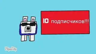 💖СПАСИБО ЗА 10 ПОДПИСЧИКОВ!!!💖