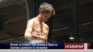 Световен шампионат по татуировки