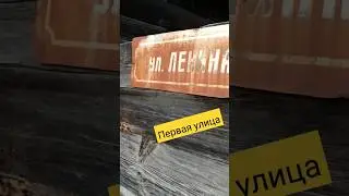 Шушенское "Первая улица"