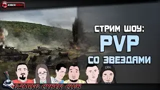 Стрим шоу 