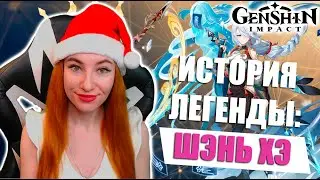 [Genshin Impact] - Боссы. Исследование зелий. История легенды Шэнь Хэ