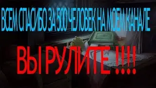 Ура 500 спасибо всем :)