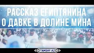 Рассказ египтянина о давке в долине Мина. Tamshy kz