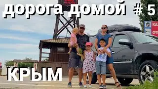 Крым. Дорога домой #5